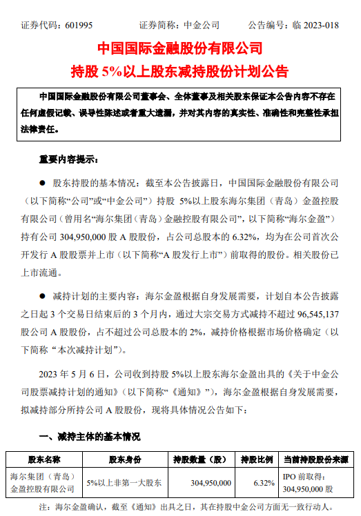 高位退出？中金公司“二股东”减持公告的影响力