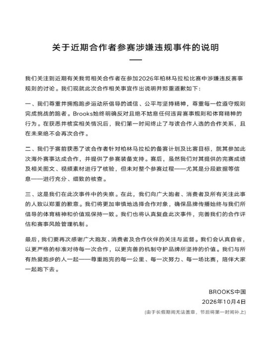 合作博主涉嫌违规参赛 BROOKS中国致歉：未对整个过程核查，绝不会再合作