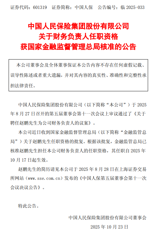中国人保：赵鹏获准担任财务负责人