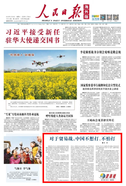 人民日报海外版:对于贸易战,中国不想打、不怕