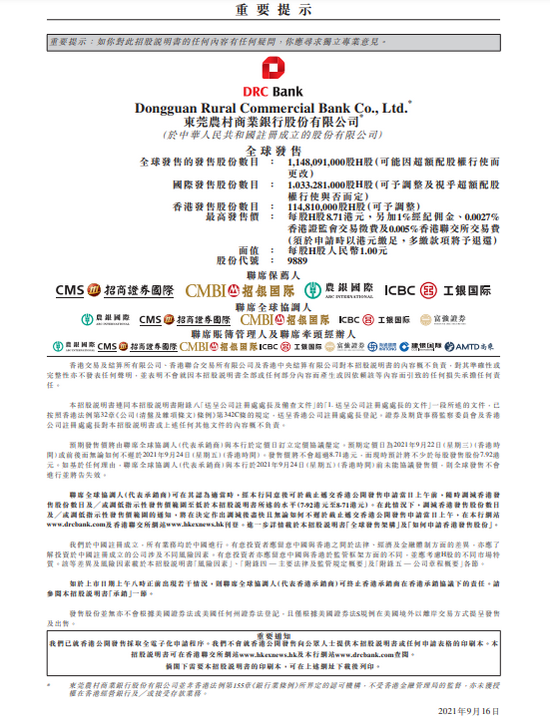 东莞农商行9月16日起招股 发售价每股7.92-8.71港元