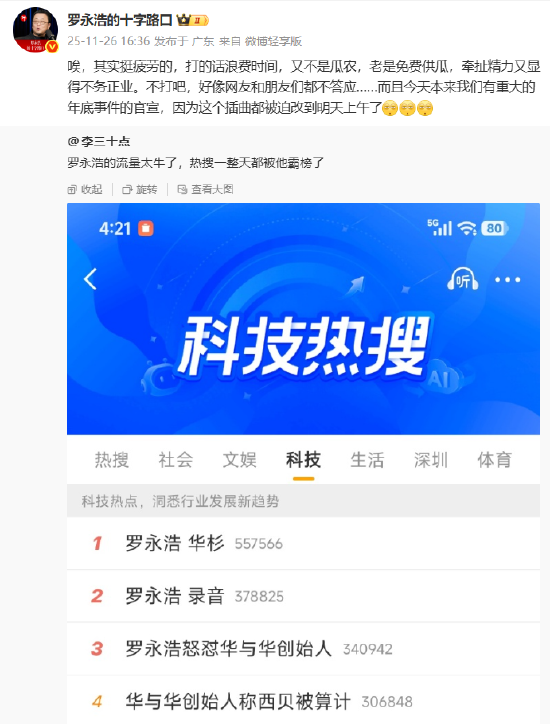 罗永浩回应“热搜霸榜”：其实挺疲劳的，导致重大官宣被迫推迟
