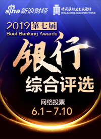 新浪财经2019第七届银行综合评选