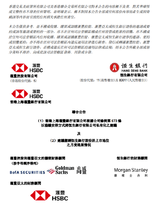 汇丰银行提议私有化恒生银行计划文件预计12月17日或之前寄发