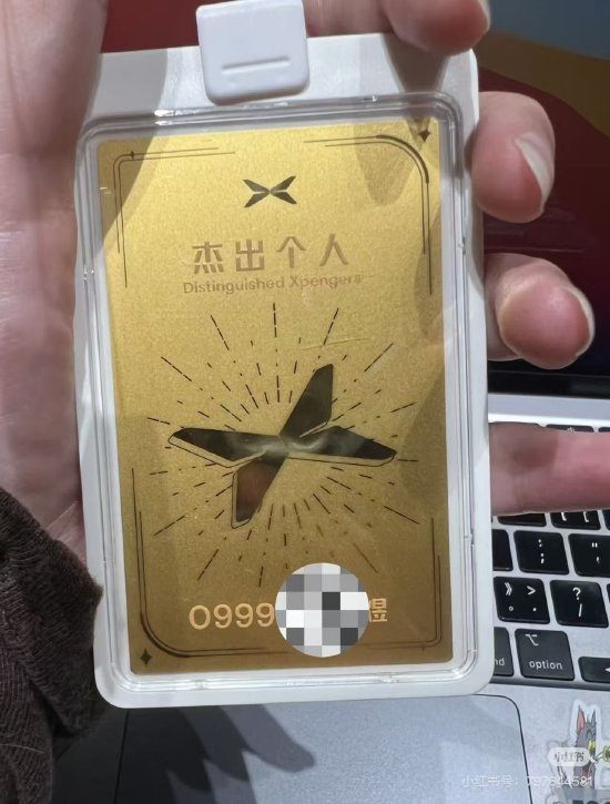 小鹏汽车年会再发黄金工牌,有员工拿到24K纯金并称“老板要求高调展示”