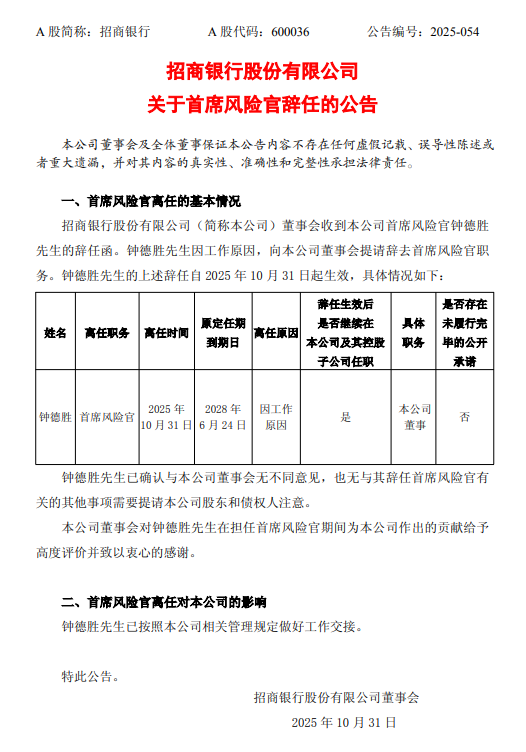 招商银行:首席风险官钟德胜因工作原因辞职,聘任徐明杰为首席风险官
