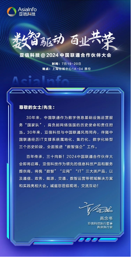 亚信科技中国联通：30载携手共赢！7月19日上海见！