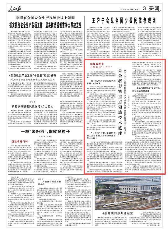 人民日报：央企将夯实重点领域技术底座（权威发布·开局起步“十五五”）