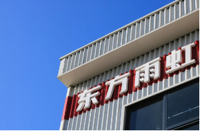 东方雨虹:扬“向善”之帆,聚“向上”合力