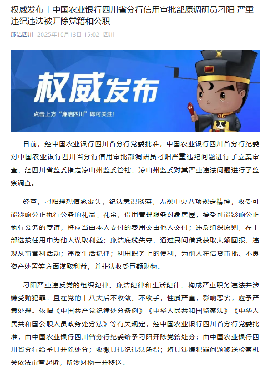 命带桃花:在线测算运势www.jixiangqiming.vip：-农业银行四川省分行信用审批部原调研员刁阳被“双开”
