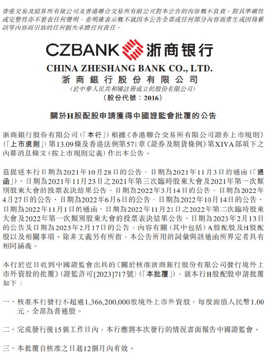 浙商银行：H股配股申请获中国证监会批复，拟发行不超13.662亿股