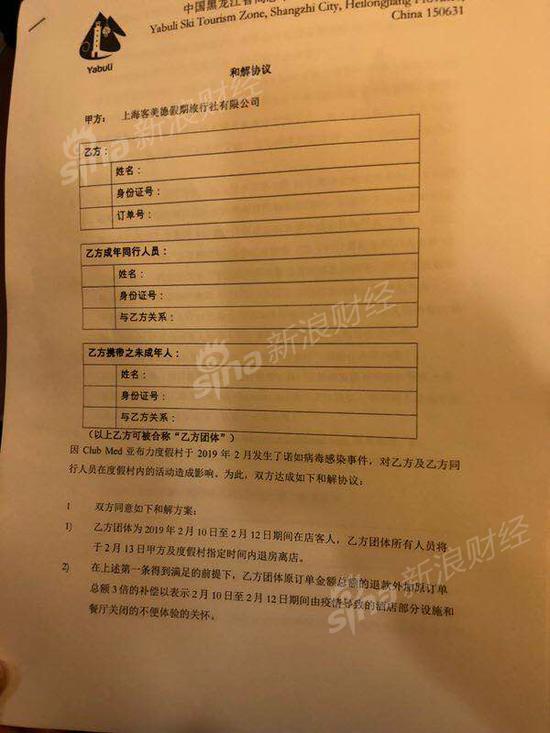 Club Med亚布力度假村给出的协议(受访者提供)