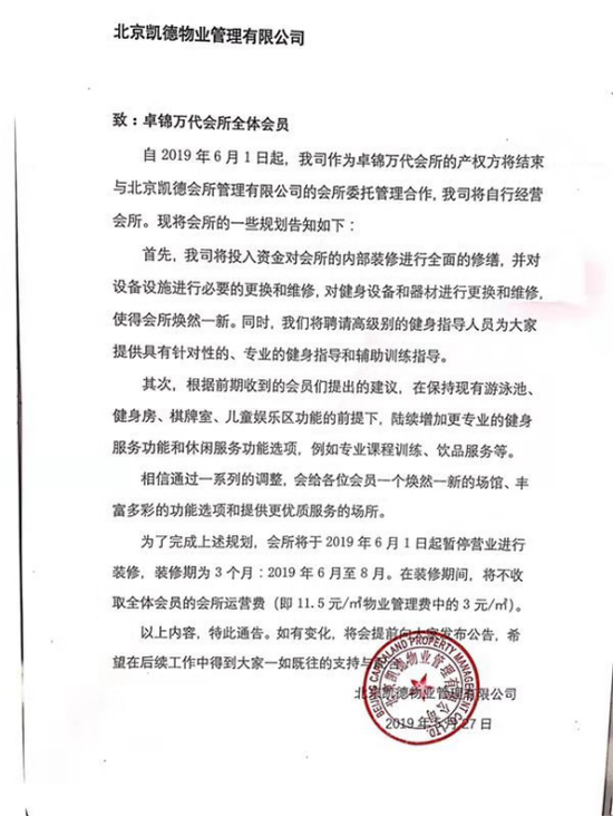 图:业主提供的会所装修通知