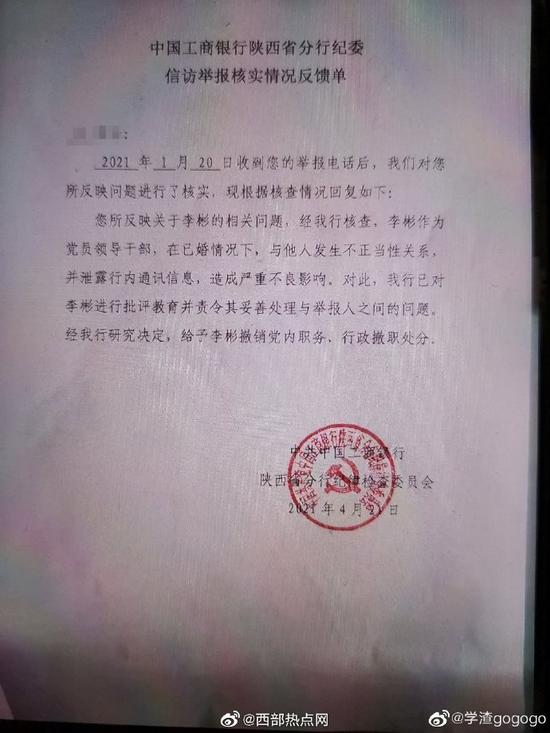 工商银行渭南分行长李彬与他人发生不正当关系被撒职(图3)