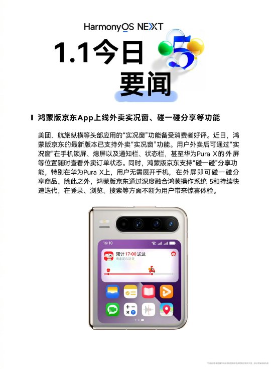 鸿蒙版京东App上线外卖实况窗、碰一碰分享等新功能
