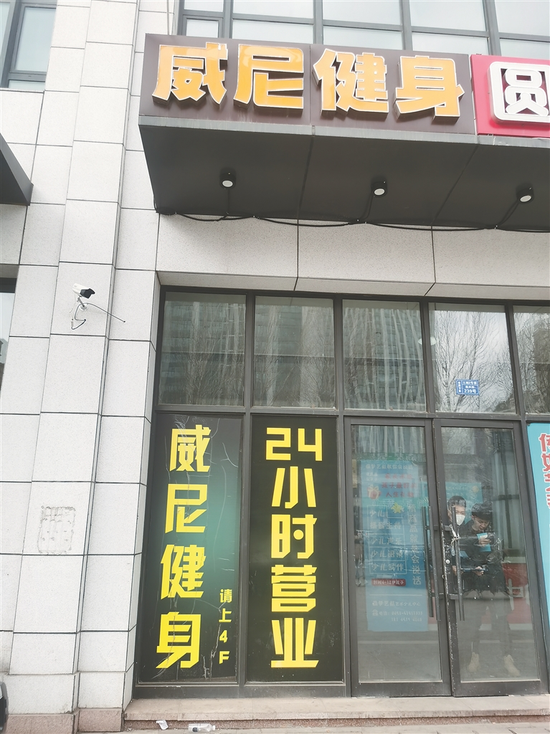 已经停业的威尼健身房。