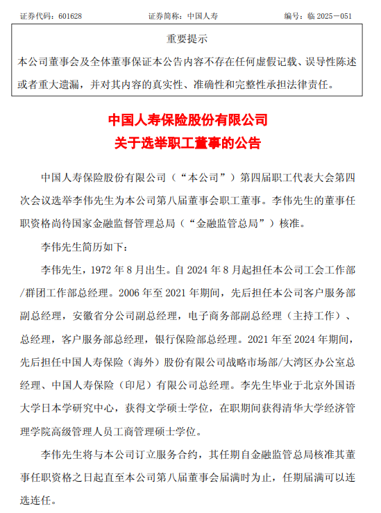 中国人寿：选举李伟为职工董事