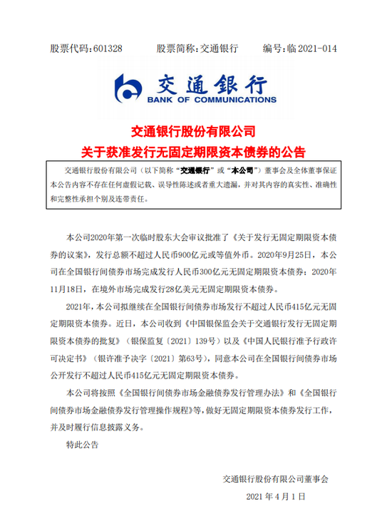 交通银行:获准发行不超415亿元无固定期限资本债券