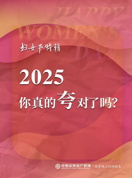 中泰证券资管:2025妇女节,你真的夸对了吗? 第1张 中泰证券资管:2025妇女节,你真的夸对了吗? 第1张