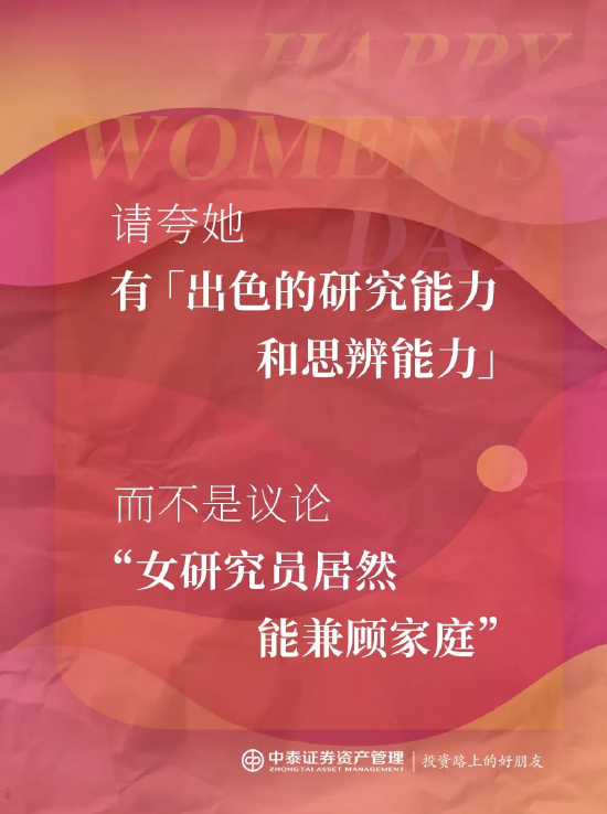 中泰证券资管:2025妇女节,你真的夸对了吗? 第3张 中泰证券资管:2025妇女节,你真的夸对了吗? 第3张