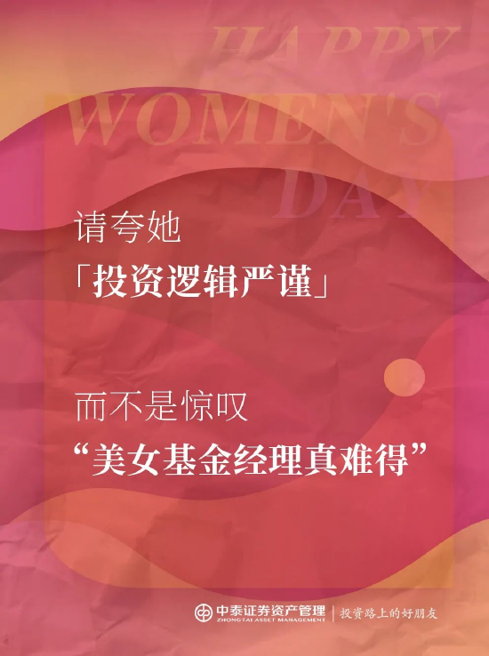 中泰证券资管:2025妇女节,你真的夸对了吗? 第2张 中泰证券资管:2025妇女节,你真的夸对了吗? 第2张