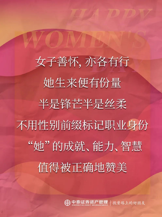 中泰证券资管:2025妇女节,你真的夸对了吗? 第9张 中泰证券资管:2025妇女节,你真的夸对了吗? 第9张