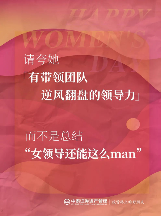 中泰证券资管:2025妇女节,你真的夸对了吗? 第8张 中泰证券资管:2025妇女节,你真的夸对了吗? 第8张