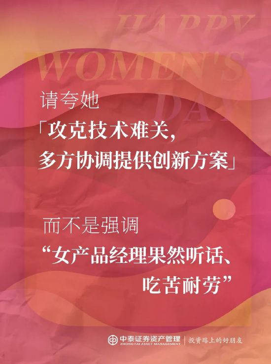 中泰证券资管:2025妇女节,你真的夸对了吗? 第7张 中泰证券资管:2025妇女节,你真的夸对了吗? 第7张