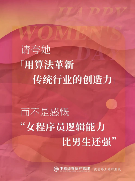 中泰证券资管:2025妇女节,你真的夸对了吗? 第6张 中泰证券资管:2025妇女节,你真的夸对了吗? 第6张