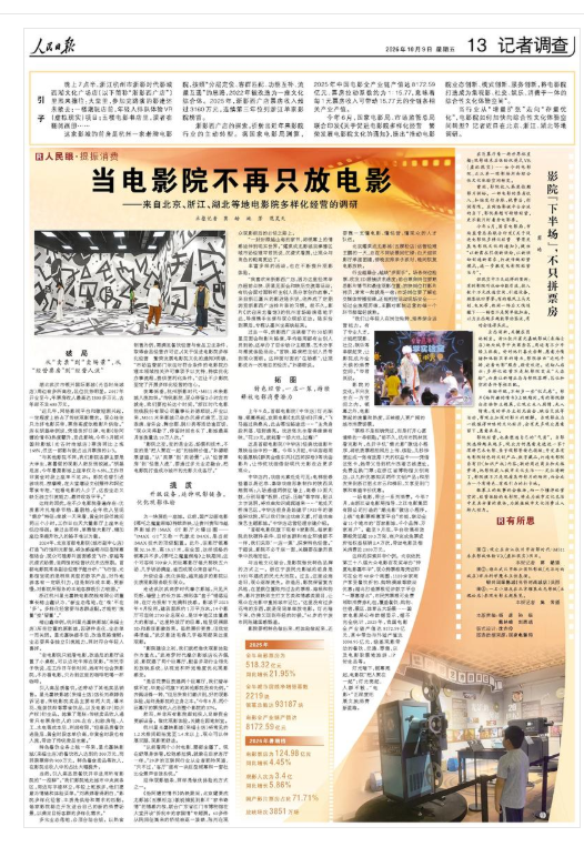 当电影院不再只放电影（人民眼·提振消费）——来自北京、浙江、湖北等地电影院多样化经营的调研