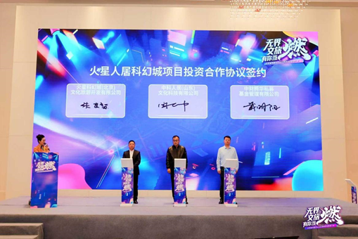 火星人居科幻城项目签约