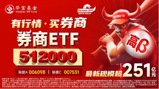 喜提史诗级利好，券商ETF（512000）基金经理丰晨成：券商或担纲A股急先锋
