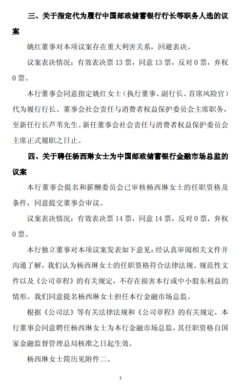 邮储银行：董事会同意聘任芦苇担任行长