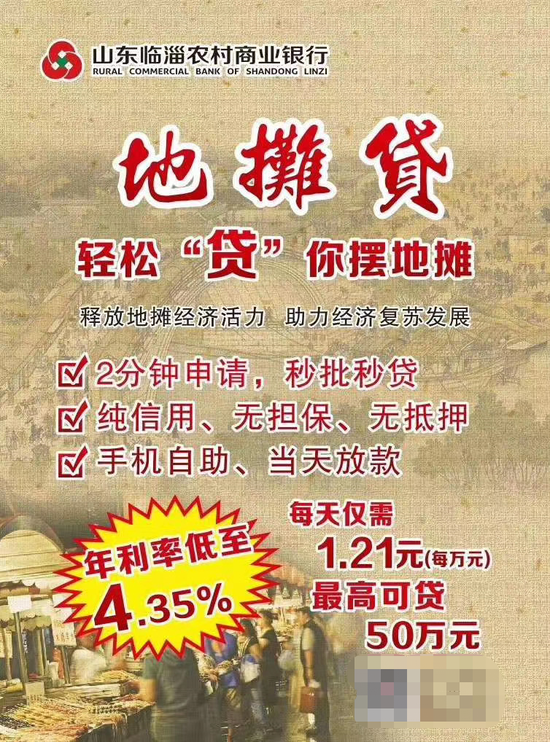 山東臨淄農(nóng)商行“地?cái)傎J”宣傳海報