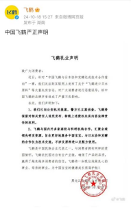 (飞鹤声明截图)