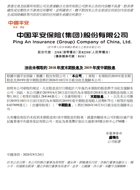 中国平安：将没收未领取的2018年度末期股息及2019年度中期股息