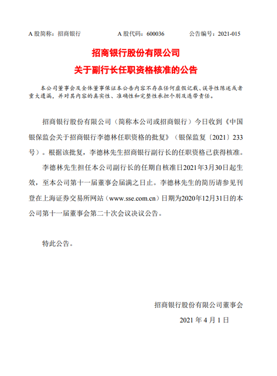 招商银行:李德林担任副行长的任职资格获核准