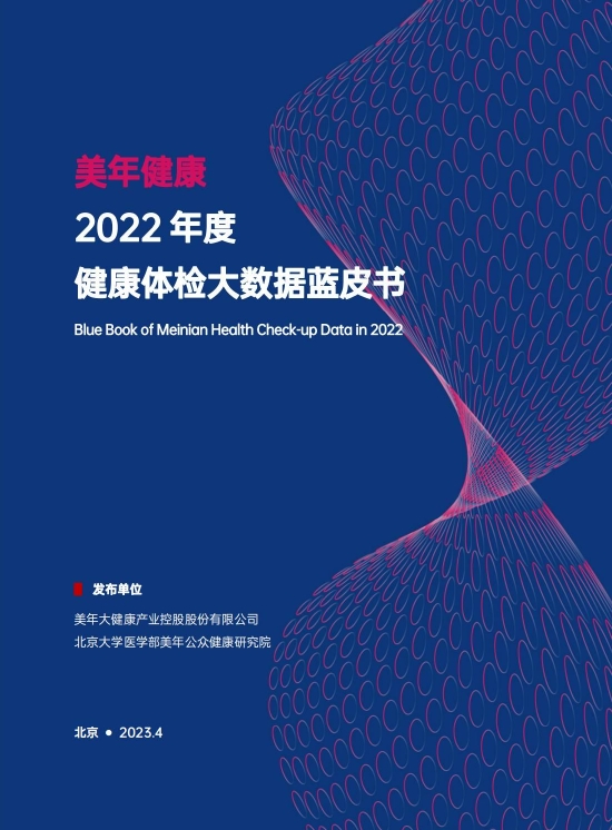 《美年健康2022年度健康体检大数据蓝皮书》发布，样本数量超千万级，半数存在超重、肺结节、甲状腺结节