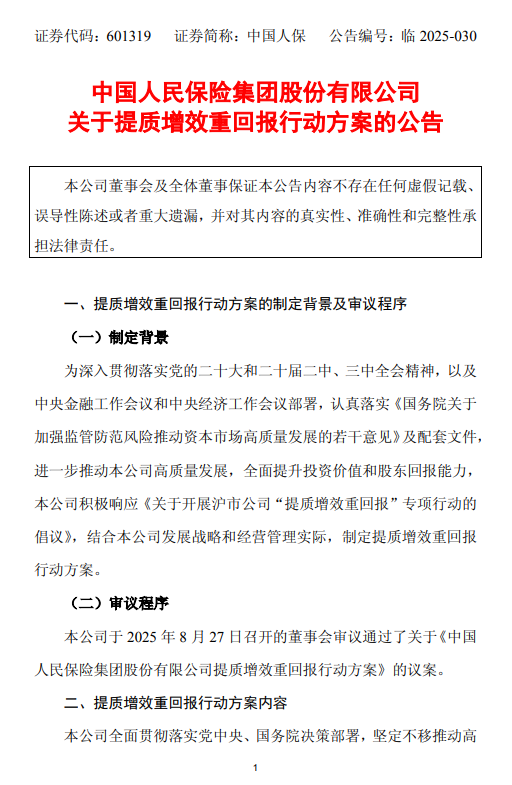 中国人保发布提质增效重回报行动方案：多措并举提升投资价值和股东回报能力