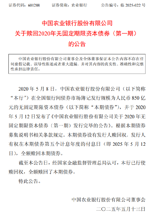 农业银行：已全额赎回850亿元无固定期限资本债券