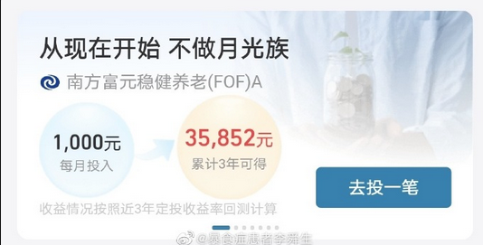 惊呆!南方富元稳健养老打广告:坚持定投3年收获负收益 网友:稳亏不赚