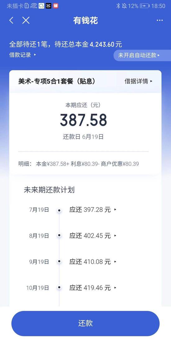 當事學生還款頁面。