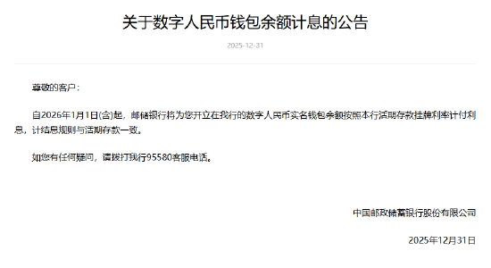 六大行集体公告！数字人民币实名钱包余额计付利息