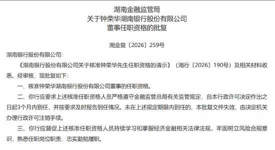 钟荣华获批担任湖南银行董事