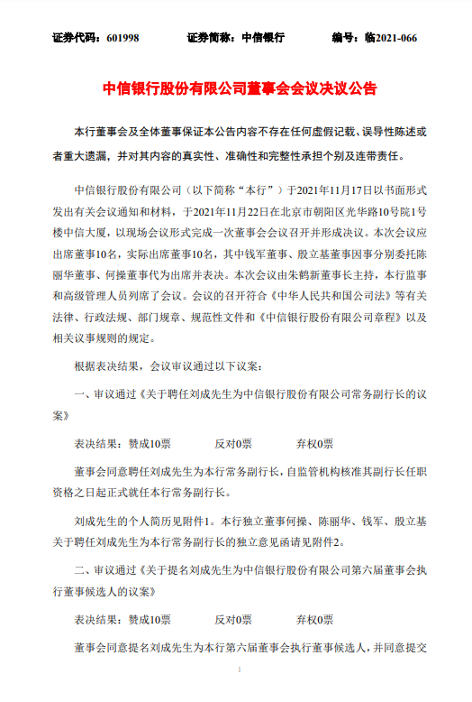 中信银行拟聘任王康为副行长
