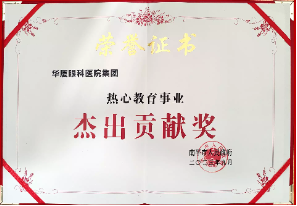 喜报！华厦眼科荣获“热心教育事业杰出贡献”奖