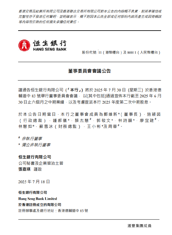生辰详批www.jixiangqiming.vip:在线测算八字www.jixiangqiming.vip-恒生银行：拟7月30日举行董事委员会会议宣布中期业绩