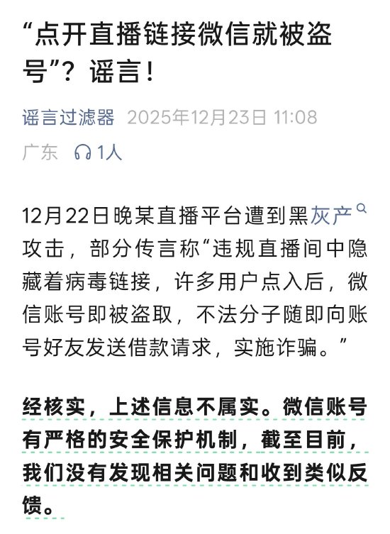 微信官方辟谣“点开直播链接微信就被盗号”：信息不实