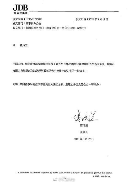加多宝集团总裁副总经理均被解职 李春林接任总裁