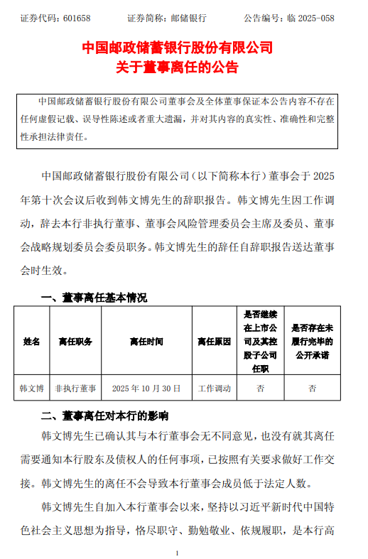 邮储银行：董事韩文博因工作调动辞任
